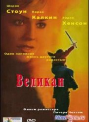 Великан (1998)