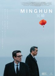 Минхунь (2024)