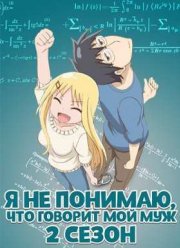 Я не понимаю, что говорит мой муж / Я ни хрена не понимаю о чем говорит мой муж / Я не могу понять, что говорит мой муж (2015) 1-2 Сезон