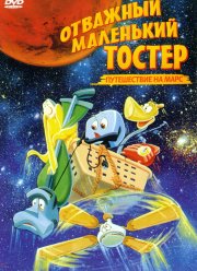 Отважный маленький тостер: Путешествие на Марс (1998)