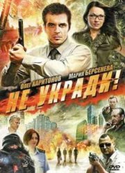 Не укради! (2011)