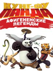 Кунг-Фу Панда: Афигенские Легенды (2013) 3 Сезон