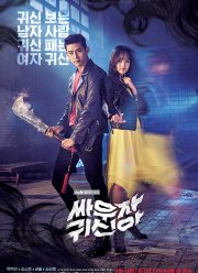 Давай сражаться, призрак (2016)