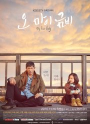 О, моя Кым-би (2016)