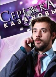 Сережка Казановы (2016)