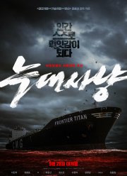 Корабль в Пусан (2022)