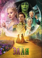 Злая. Часть 2 (2025)