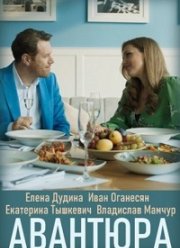 Авантюра (2020)