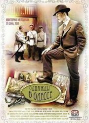 Жизнь и приключения Мишки Япончика (2011)