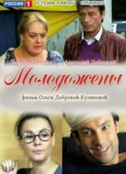 Молодожены (2012)