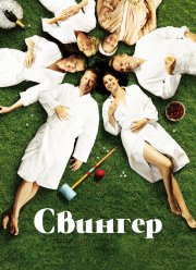 Свингер (2016)