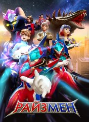 Райзмен (1-2 Сезон)