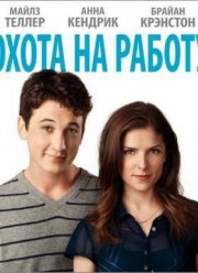 Охота на работу (2016)