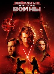 Звёздные войны: Эпизод 3 — Месть Ситхов (2005)