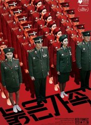 Красная семья (2013)