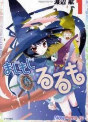 Волшебница Рурумо (2014)