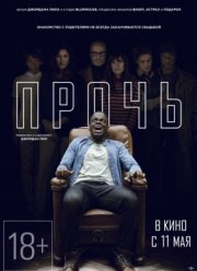 Прочь (2017)