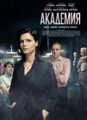 Академия (2016)
