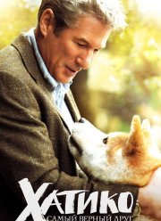 Хатико: Самый верный друг (2008)