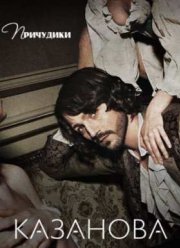Казанова (2015)