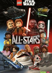 ЛЕГО Звёздные войны: Все звёзды (2018)