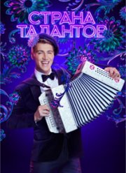 Страна талантов (1-2 Сезон)