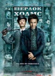 Шерлок Холмс (2009)