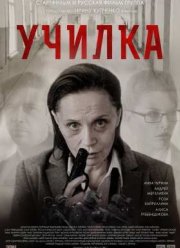 Училка (2015)