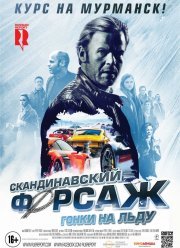Скандинавский форсаж: Гонки на льду (2016)