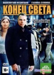 Конец света (2012)