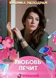 Любовь лечит (2020)