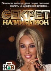 Секрет на миллион (1-4 Сезон)