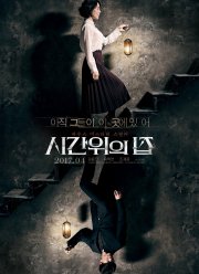 Дом вне времени (2017)