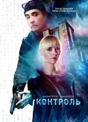 Контроль (2018)