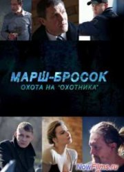 Марш-бросок: Охота на «Охотника» (2015)