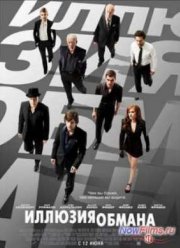 Иллюзия обмана (2013)