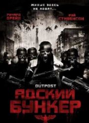 Адский бункер (2007)