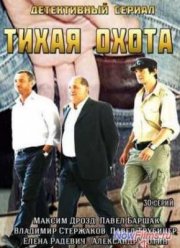 Тихая охота (2013)