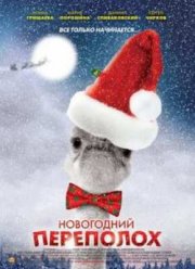 Новогодний переполох (2012)