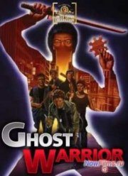 Воин–призрак (1985)