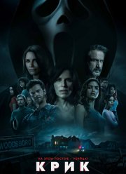 Крик 5 (2022)