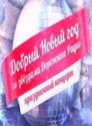 Добрый Новый год со звёздами Дорожного радио (2015)