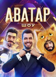Шоу Аватар (1-4 Сезон)