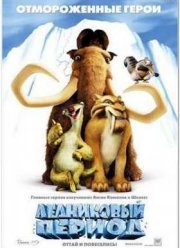 Ледниковый Период (2002)
