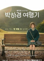 Путешествие Пак Ха-гён (2023)