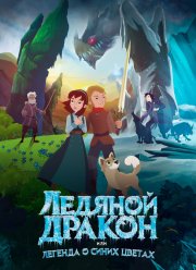 Ледяной дракон (2018)