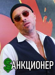 Санкционер (2026)