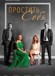 Простить себя (2022)