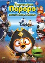 Пингвинёнок Пороро: Пираты острова сокровищ (2019)