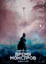 Время монстров (2019)